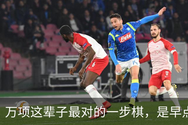 万项这辈子最对的一步棋，是早点离开董路