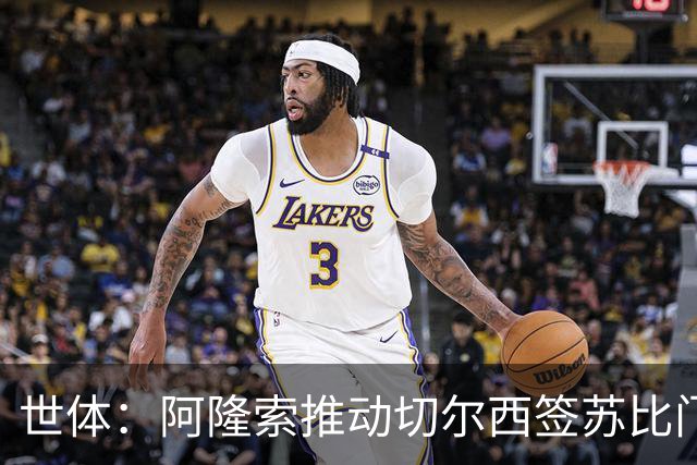 世体：阿隆索推动切尔西签苏比门迪，枪手标价9000万欧