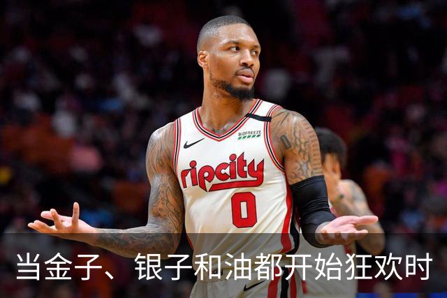 当金子、银子和油都开始狂欢时