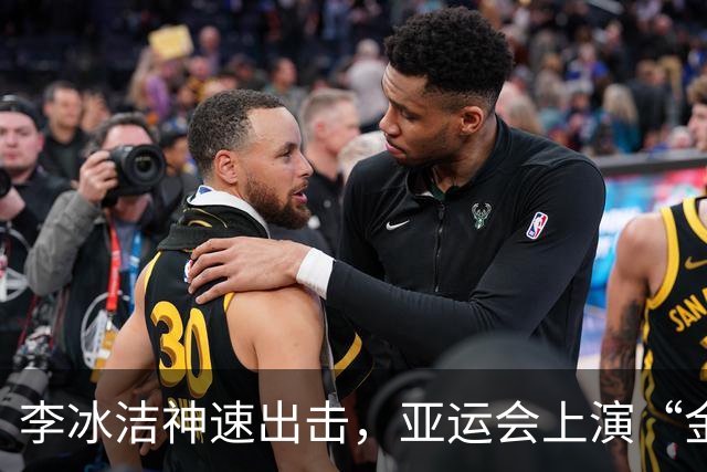 李冰洁神速出击，亚运会上演“金牌飙升”秀