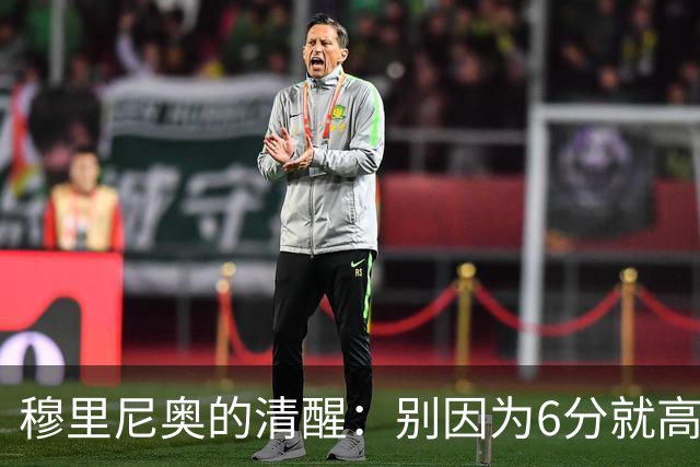 穆里尼奥的清醒：别因为6分就高兴太早